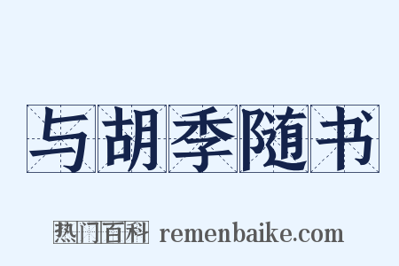 与胡季随书是什么意思的图片